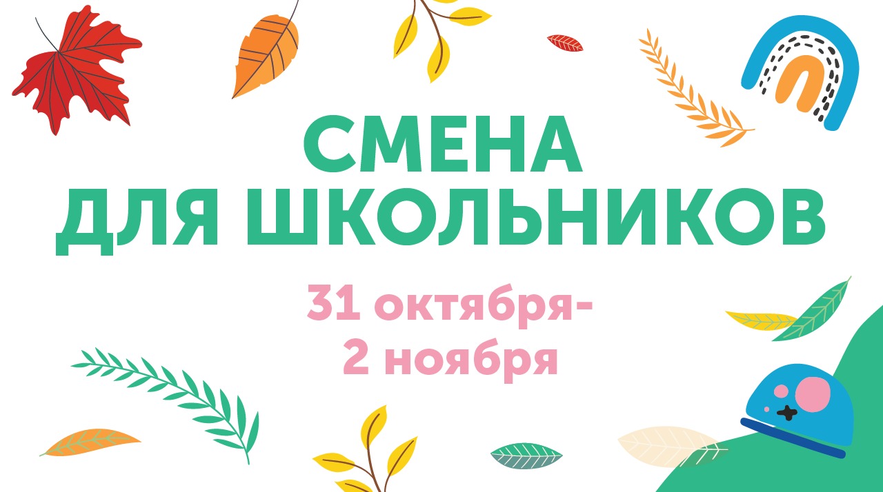 Ждём школьников на осенней смене