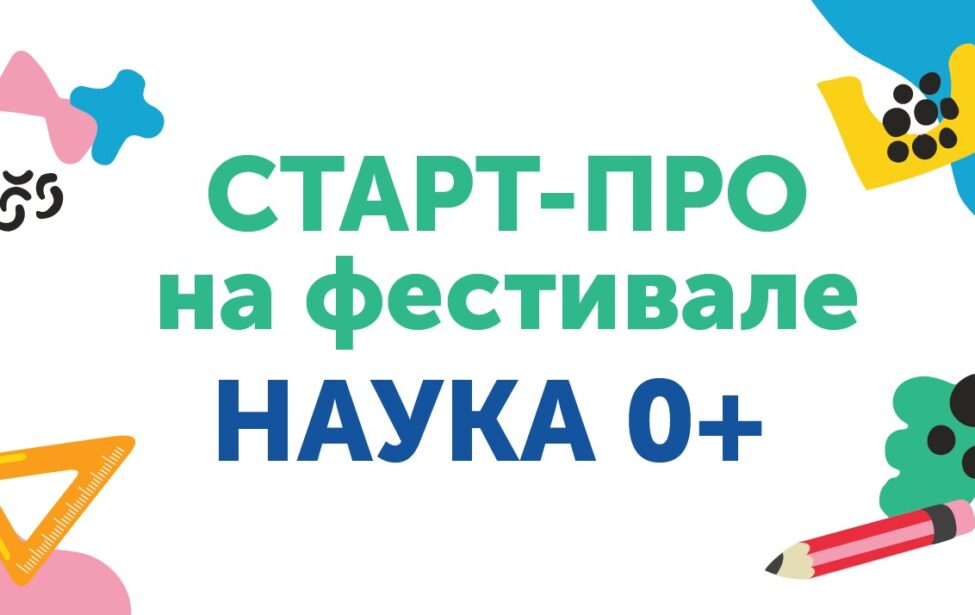 Старт-ПРО примет участие во&nbsp;всероссийском фестивале Наука 0+