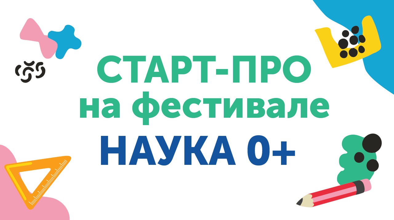 Старт-ПРО примет участие во всероссийском фестивале Наука 0+