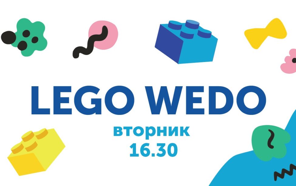 Открываем дополнительный набор в&nbsp;группу LEGO WEDO по&nbsp;вторникам