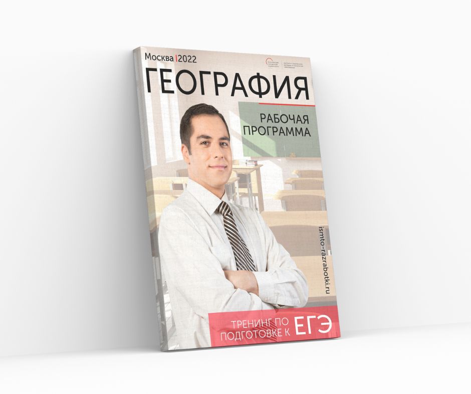 Практикум по подготовке к ЕГЭ по географии