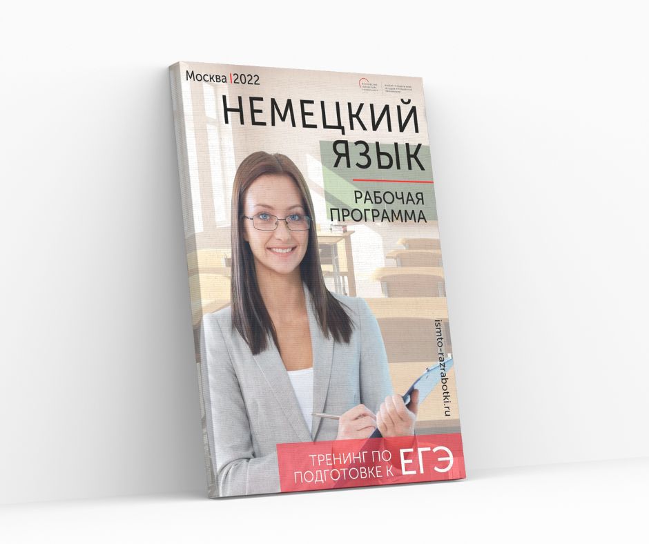 Практикум по подготовке к ЕГЭ по немецкому языку