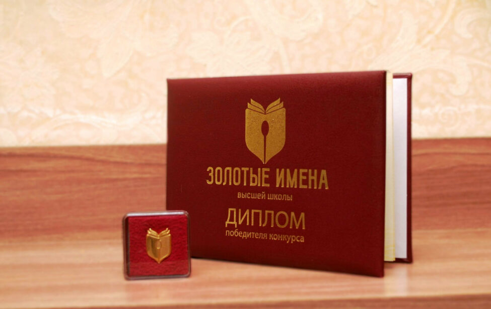 В &laquo;Золотые имена Высшей школы&raquo; вошел профессор МГПУ