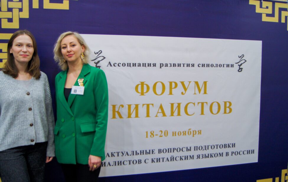 Кафедра китайского ИИЯ выступила партнером &laquo;Форума китаистов&raquo;