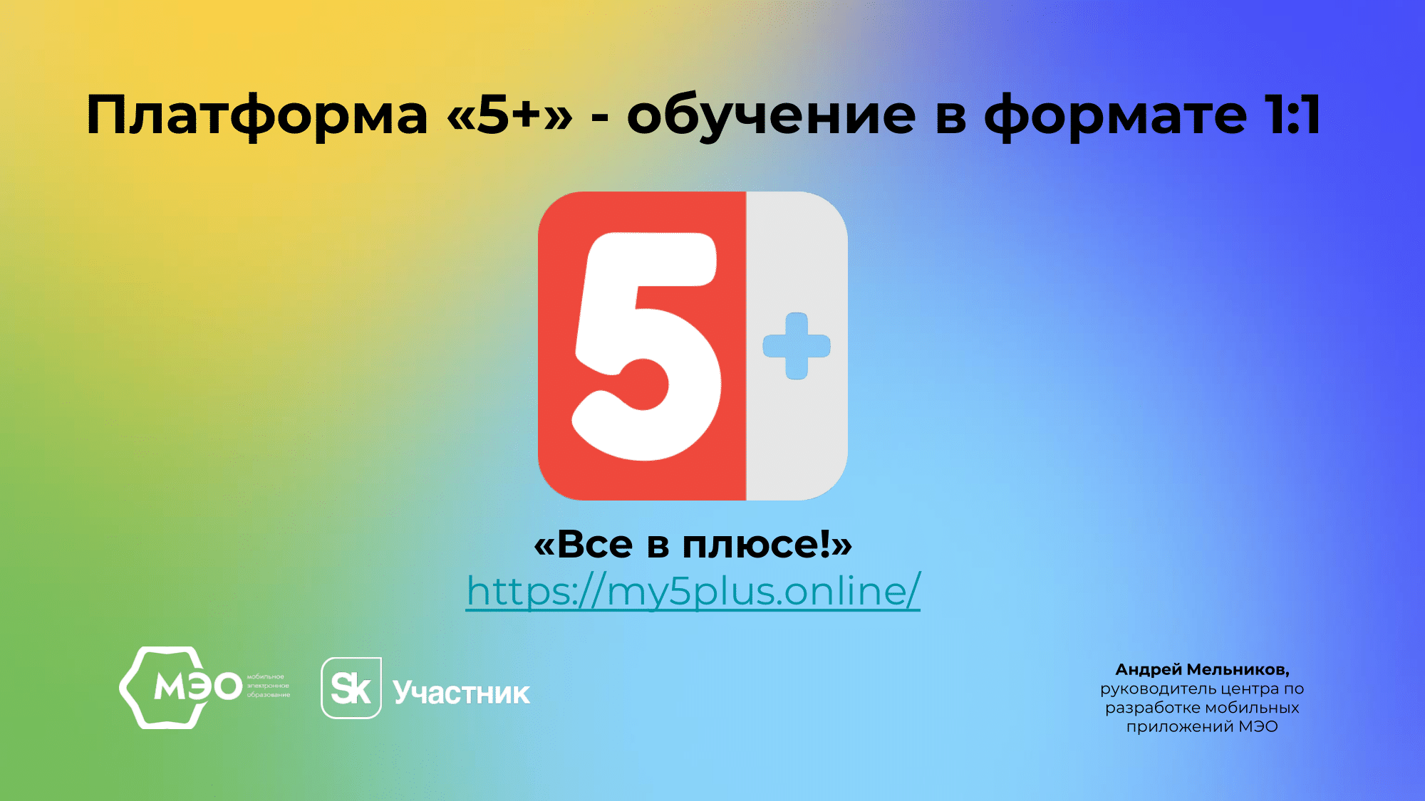 Платформа 5+-1