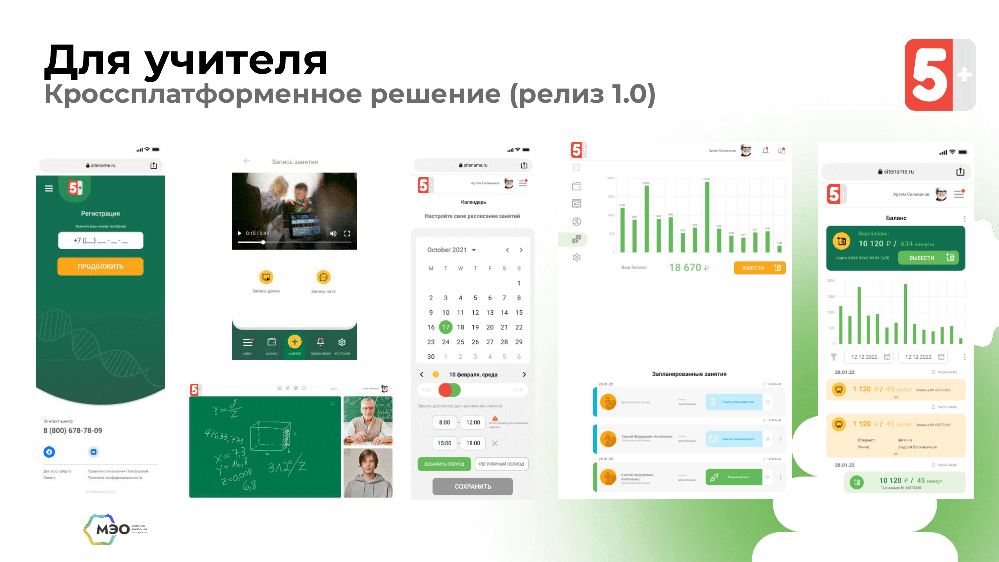 Платформа 5+-4