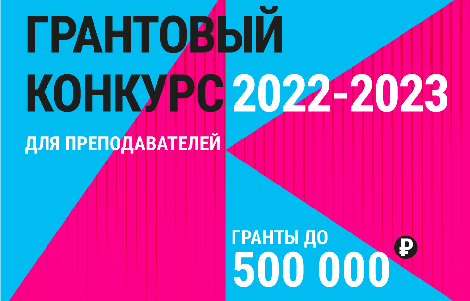 Старт грантового конкурса для преподавателей магистратуры 2022/23