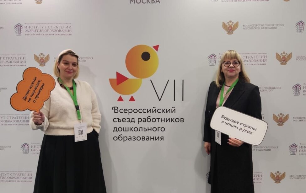 Спикеры МГПУ на VII Всероссийском съезде работников дошкольного образования