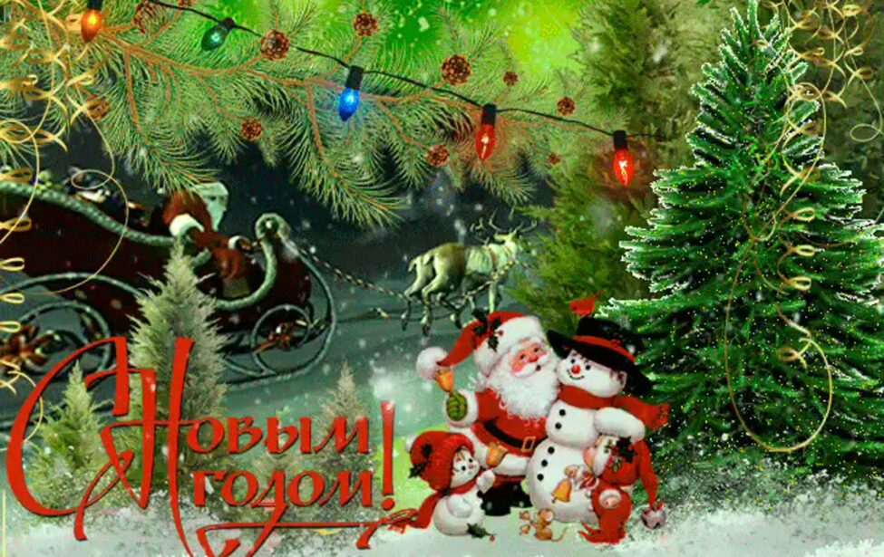 С&nbsp;Новым годом, друзья!