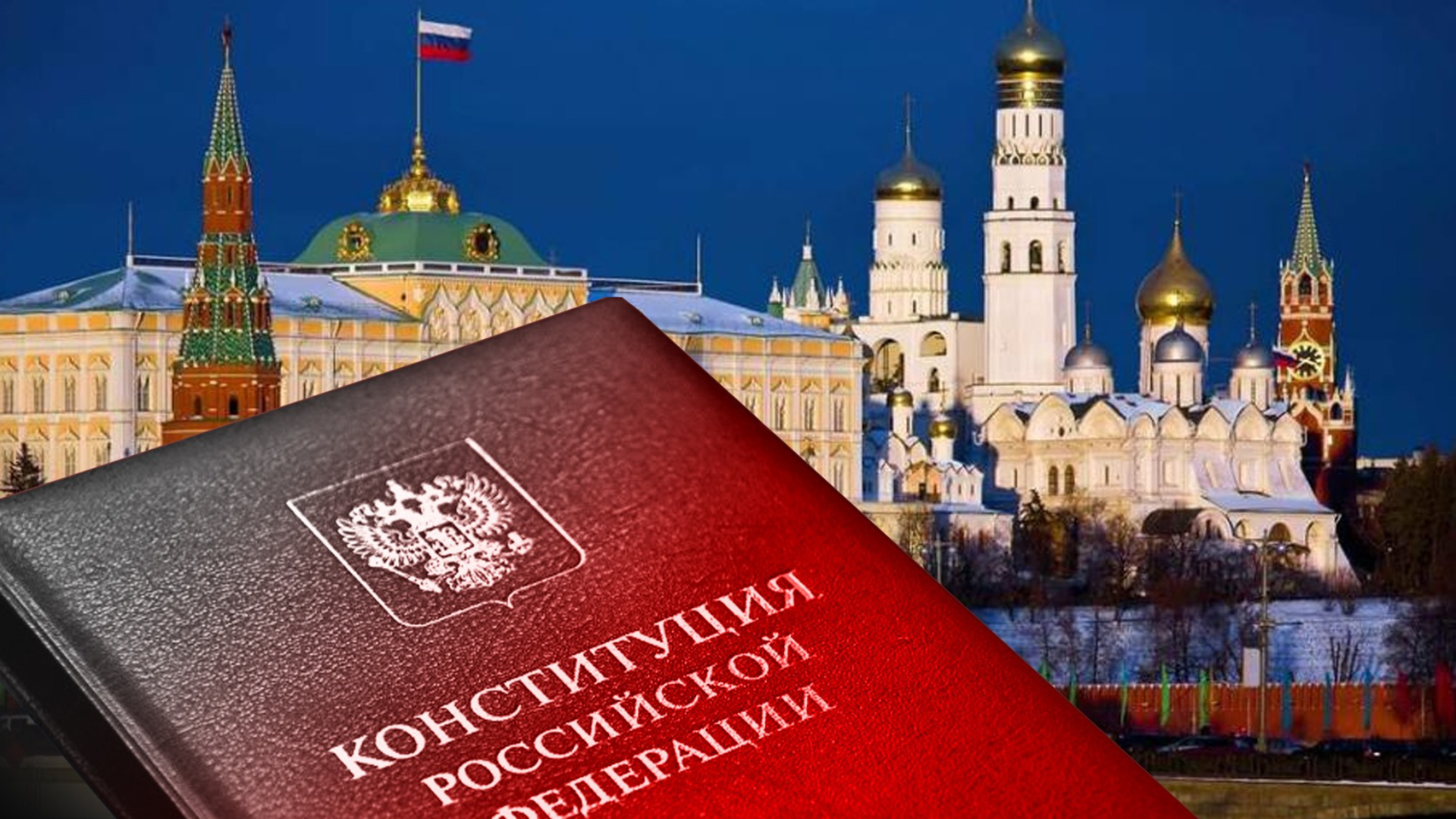 Конституция рф 2021. Конституция РФ. Российская Конституция. Конституция РФ картинки. «КОНСТИТУЦИЯРОССИЙСКОЙФЕДЕРАЦИИ.