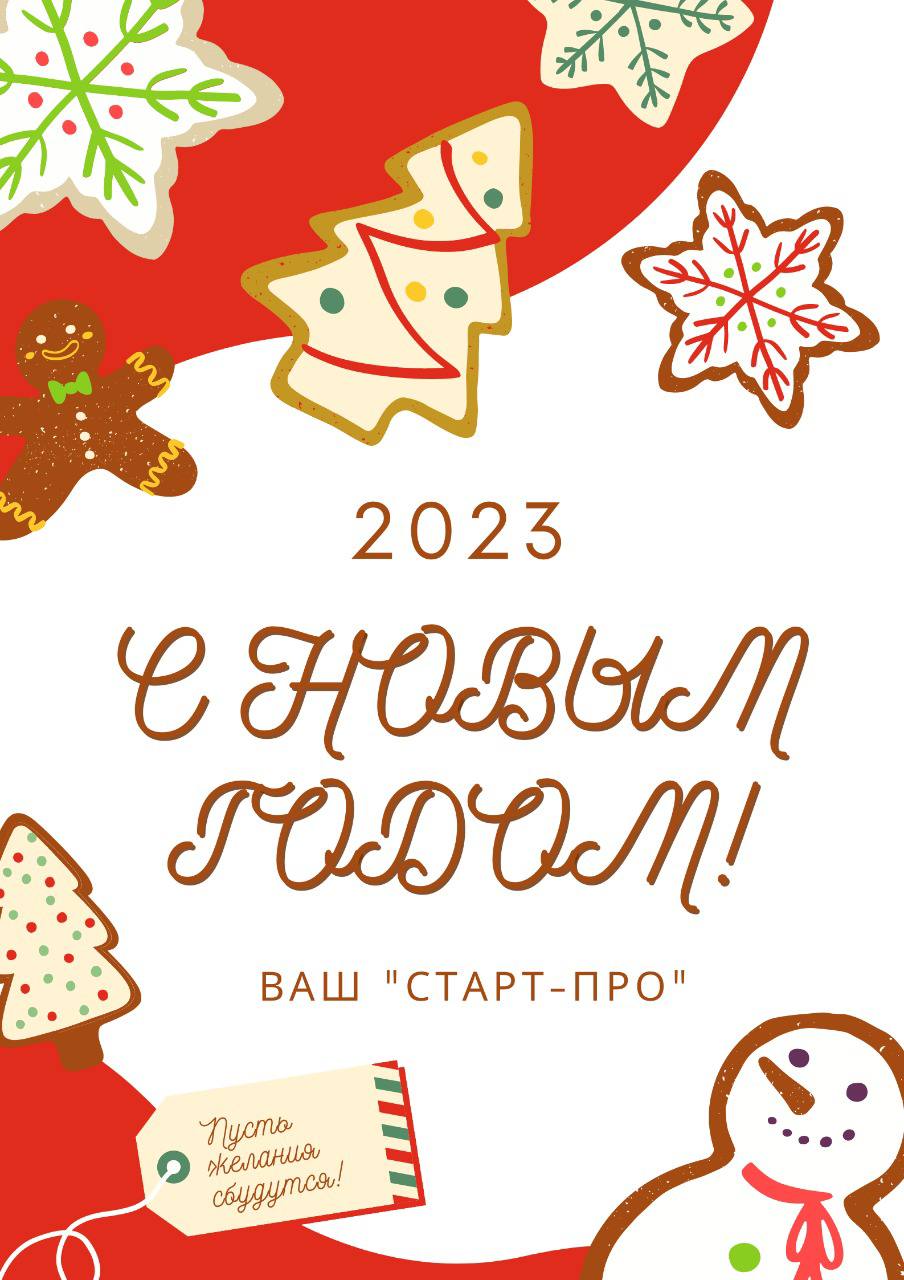 С наступающим Новым годом от Старт-ПРО