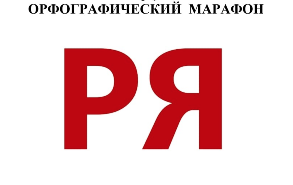 В&nbsp;Предуниверсарии стартовал орфографический марафон!