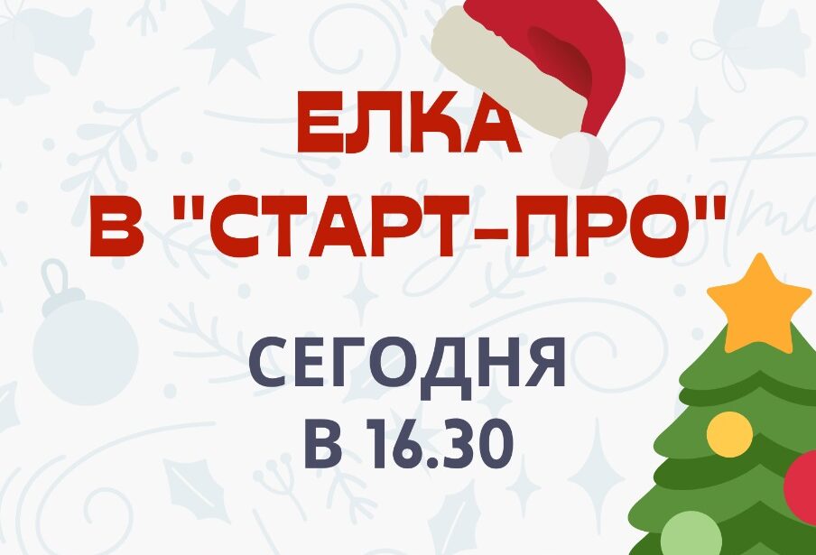 Уже сегодня в&nbsp;Старт-ПРО пройдет новогодняя Ёлка!
