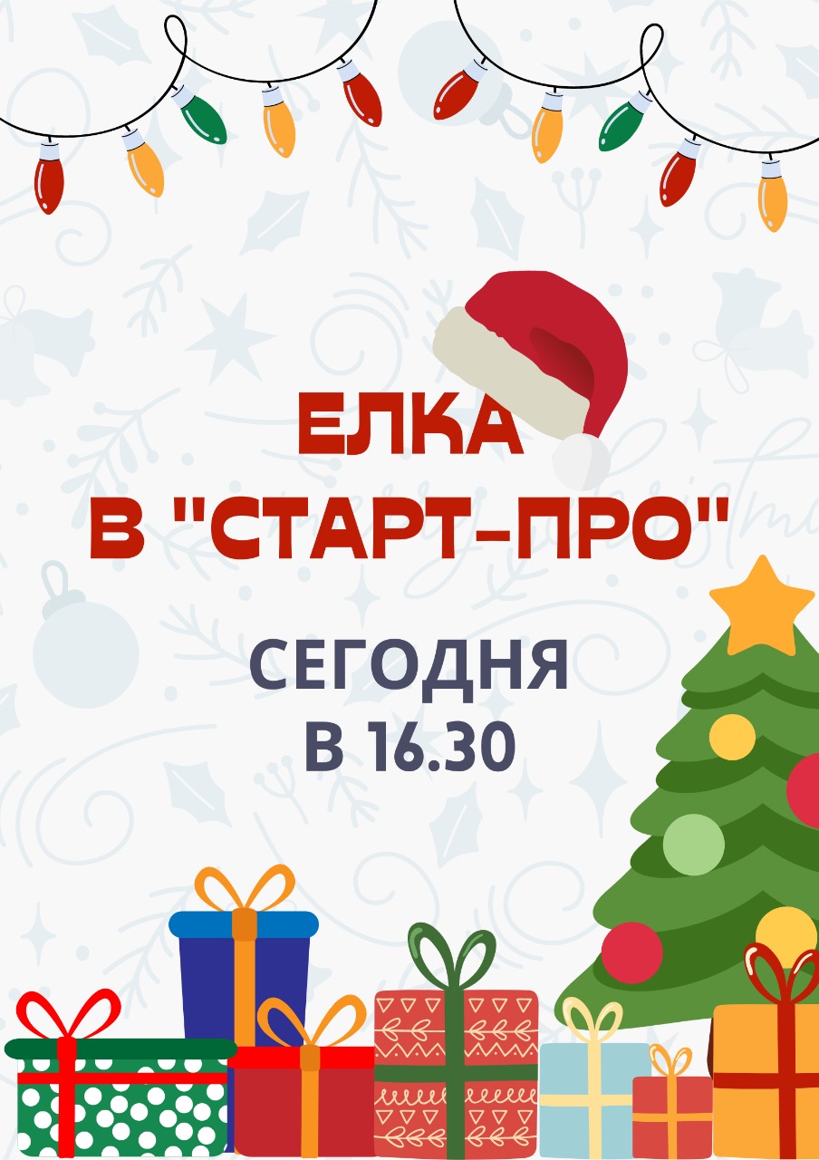 Уже сегодня в Старт-ПРО пройдет новогодняя Ёлка!