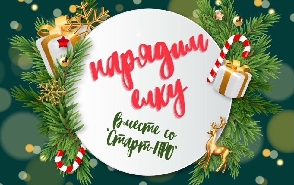 Нарядим ёлку вместе со&nbsp;Старт-ПРО