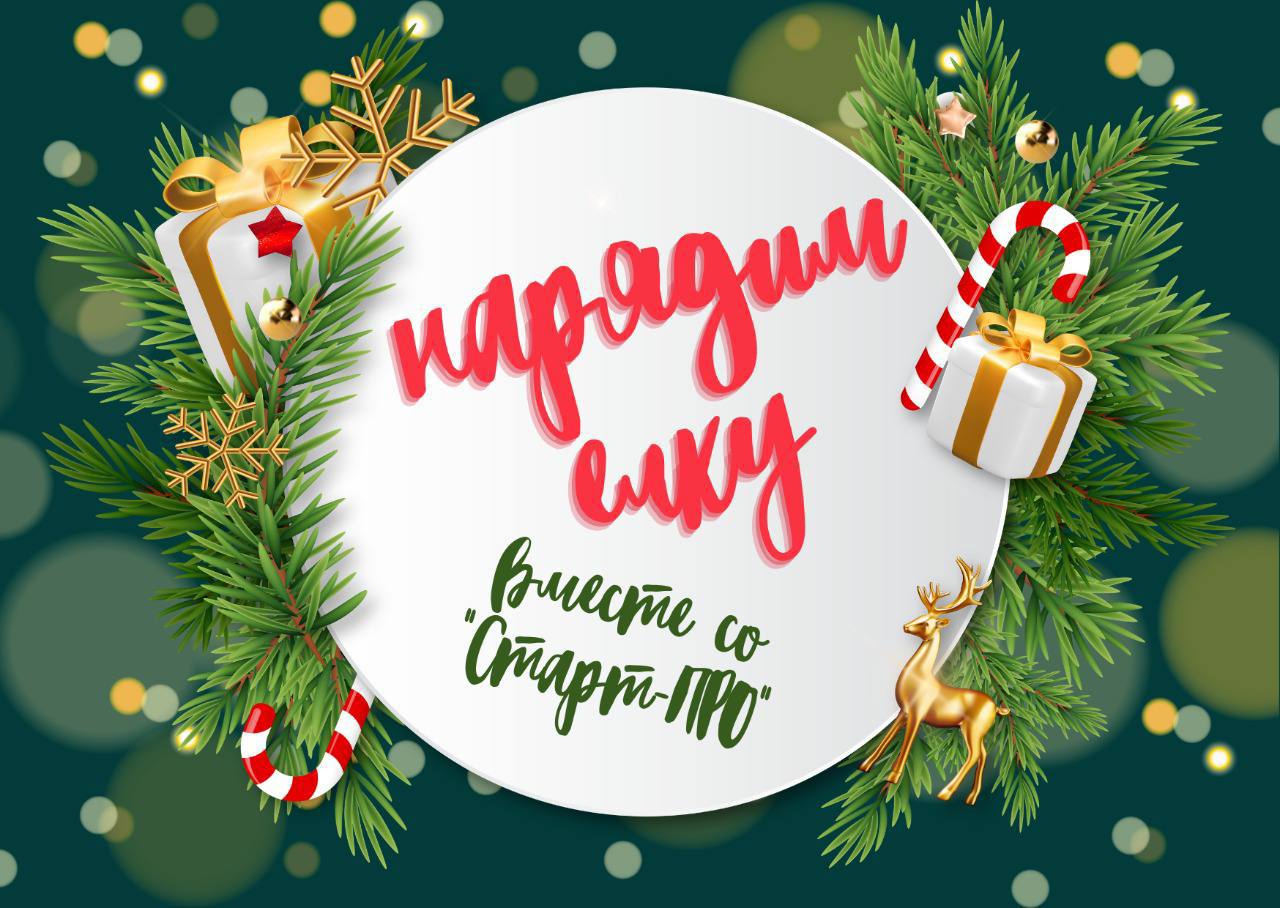 Нарядим ёлку вместе со Старт-ПРО