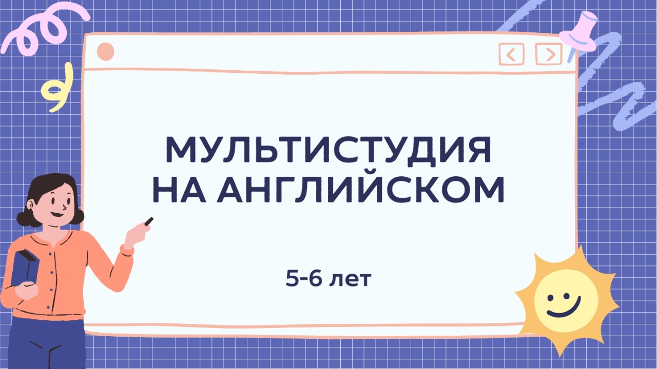 Приглашаем на мастер-класс «Мультистудия на английском»