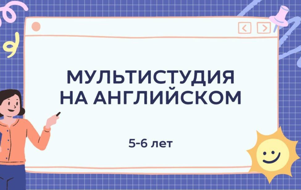 Делаем мультики на английском уже в 5−6 лет!