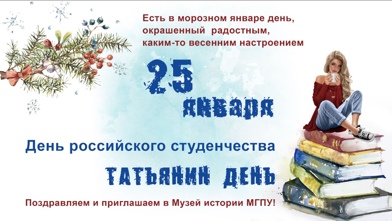 25 января 40. День российского студенчества Татьянин день. 25 Января праздник. 25 Января день российского студенчества картинки. 25 Января день российского студенчества афиша.