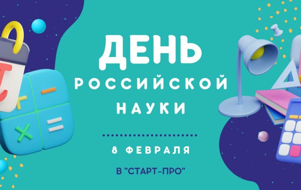 Отметим День российской науки вместе