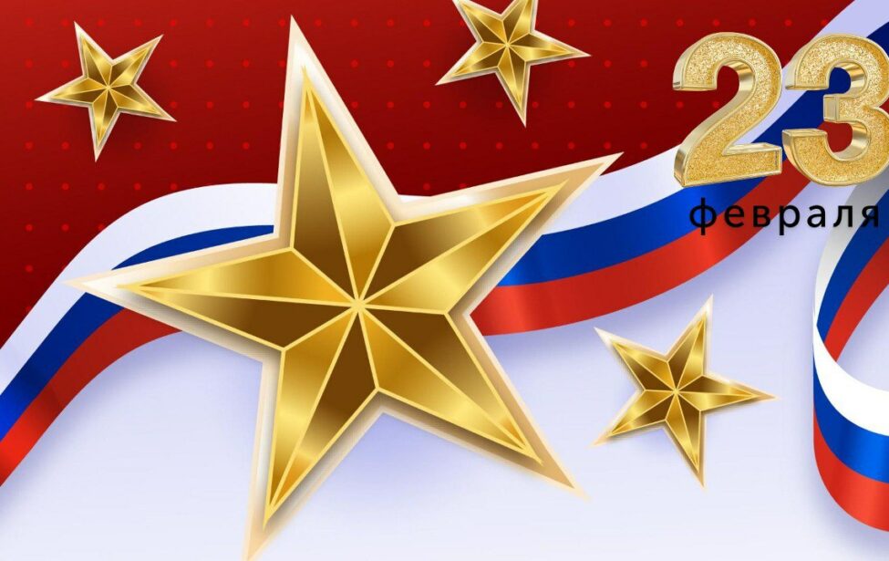 Ко&nbsp;Дню защитника Отечества