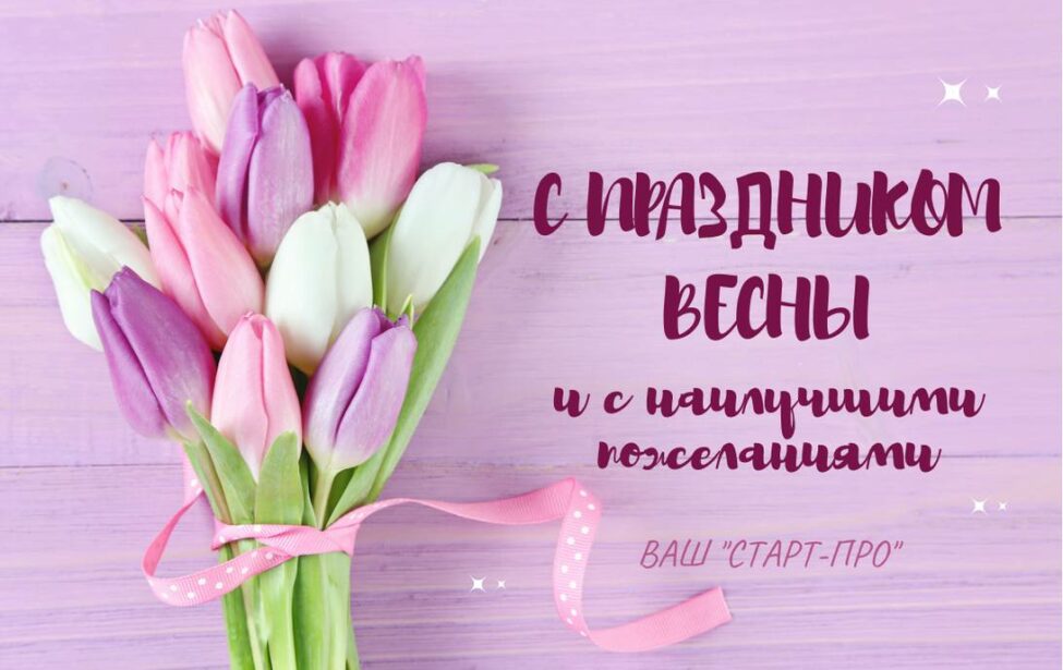 Поздравляем с&nbsp;8&nbsp;марта!