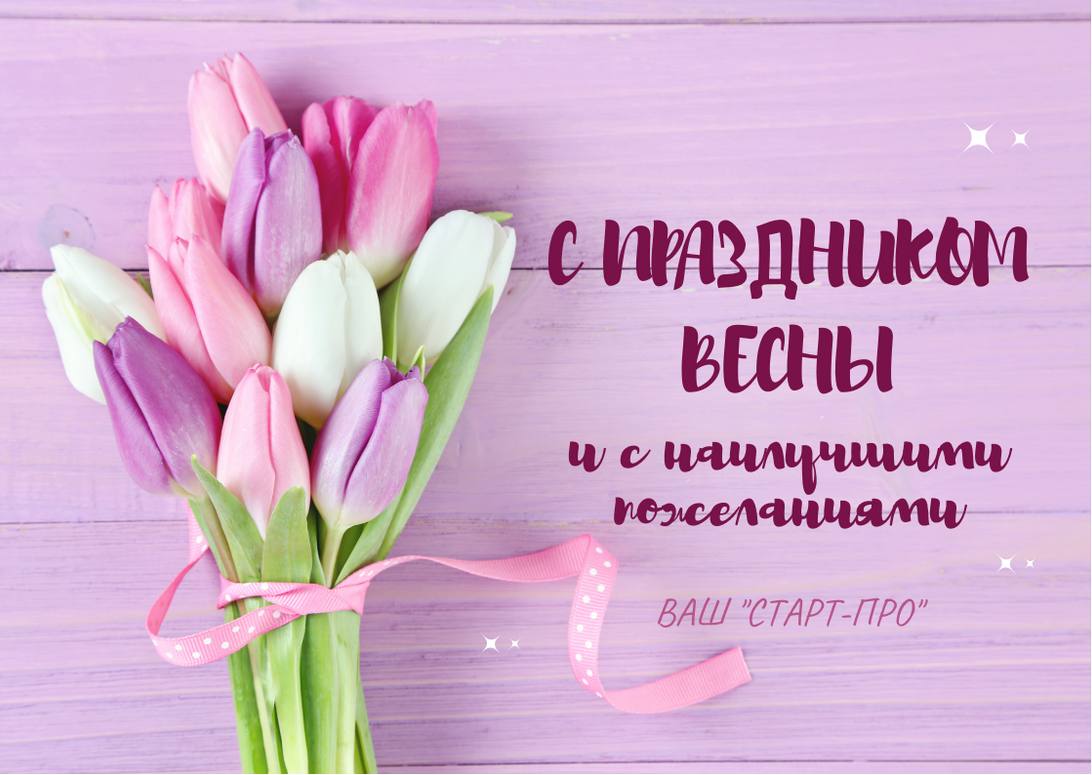 Поздравляем с 8 марта!