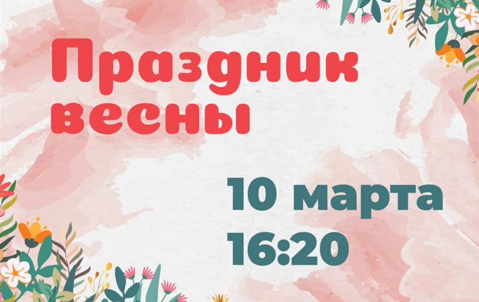 Приглашаем на&nbsp;Праздник весны!