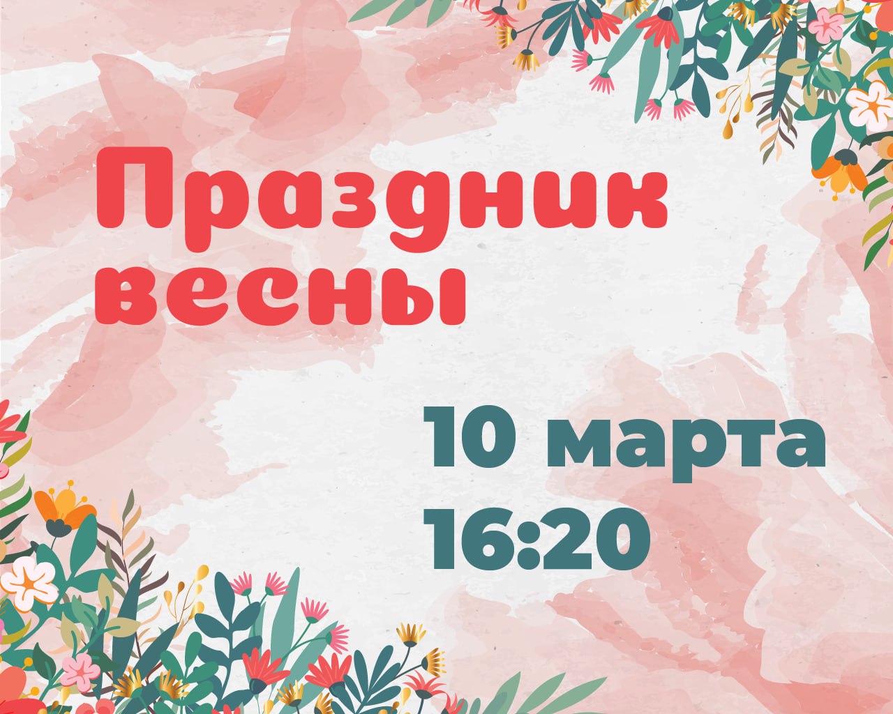 Приглашаем на Праздник весны!