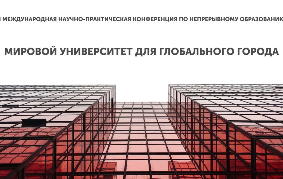 Завершилась&nbsp;VI МЕЖДУНАРОДНАЯ НАУЧНО-ПРАКТИЧЕСКАЯ КОНФЕРЕНЦИЯ&nbsp;ПО НЕПРЕРЫВНОМУ ОБРАЗОВАНИЮ.