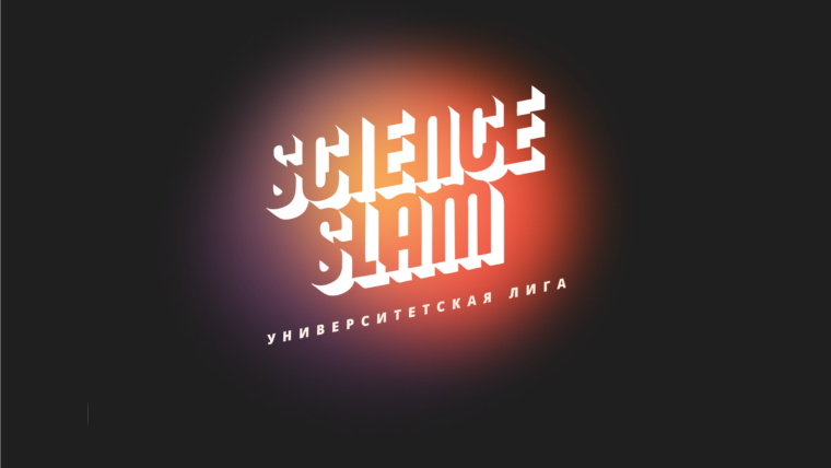 «Science slam» в ИЭУиП