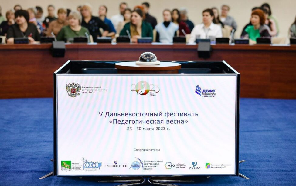 Преподаватели ИИЯ выступили на&nbsp;&laquo;Педагогической весне&nbsp;&mdash; 2023&raquo; в&nbsp;ДВФУ