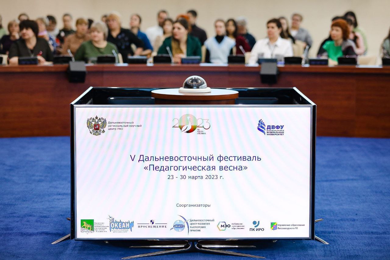 Преподаватели ИИЯ выступили на&nbsp;&laquo;Педагогической весне&nbsp;&mdash; 2023&raquo; в&nbsp;ДВФУ