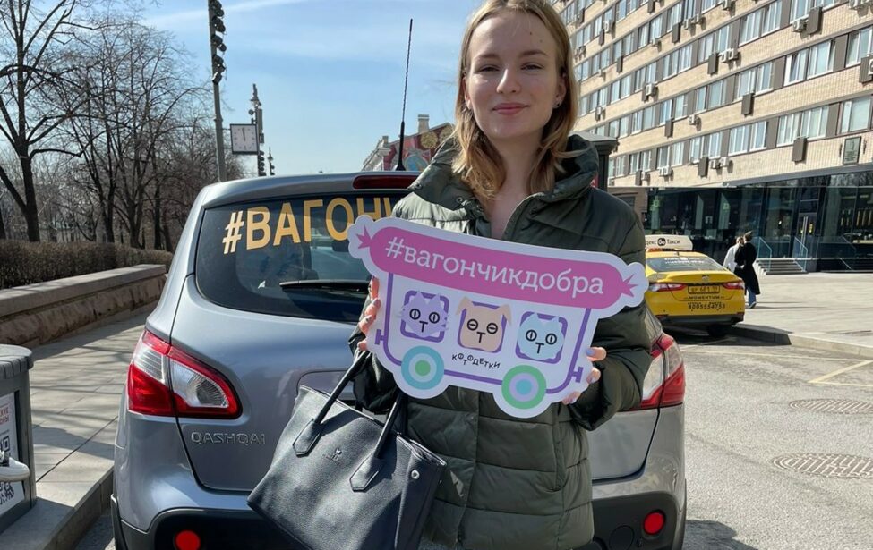 Благотворительная акция «Вагончик добра»