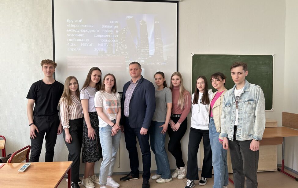 Круглый стол &laquo;Перспективы развития международного права в&nbsp;условиях современных глобальных процессов 4.0&raquo;