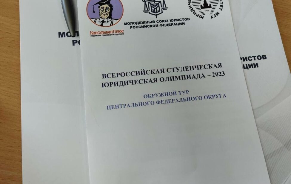Студенты ИЭУиП приняли участие в ежегодной Всероссийской студенческой юридической олимпиаде