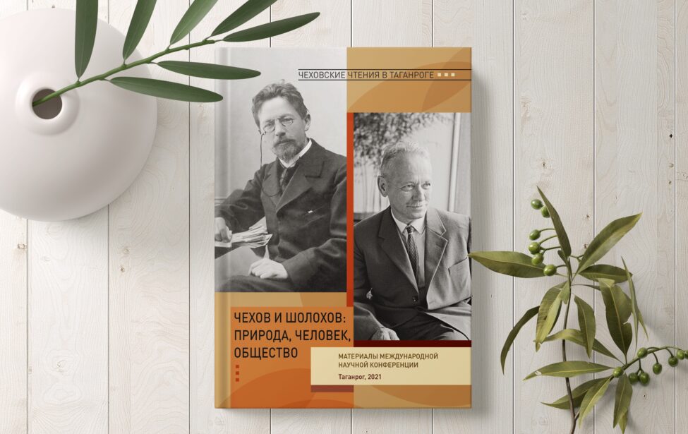 Исследования наших студентов о&nbsp;Чехове опубликованы в&nbsp;издании РАН