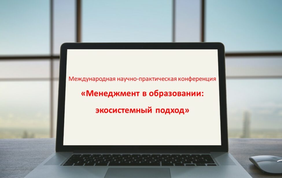 Менеджмент в&nbsp;образовании: экосистемный подход