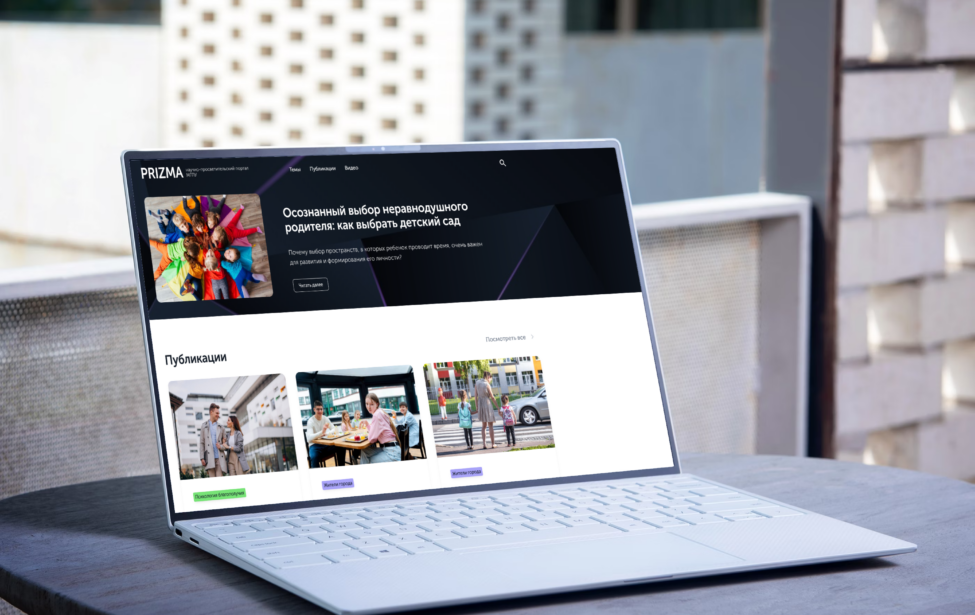 Московский городской представил научно-просветительский портал Prizma