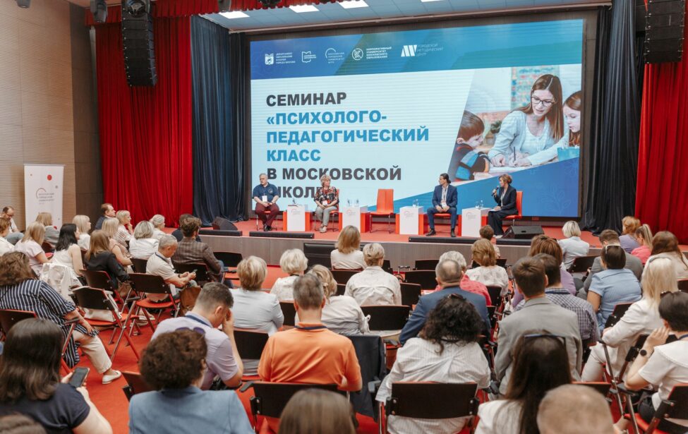 Семинар &laquo;Психолого-педагогический класс в&nbsp;московской школе&raquo;