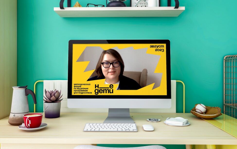 &laquo;Не_дети&raquo;: как современные музеи строят диалог с&nbsp;подростками