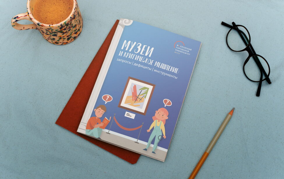 Музеи и&nbsp;критическое мышление: запросы, дефициты, инструменты
