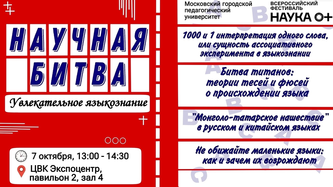 Научная битва