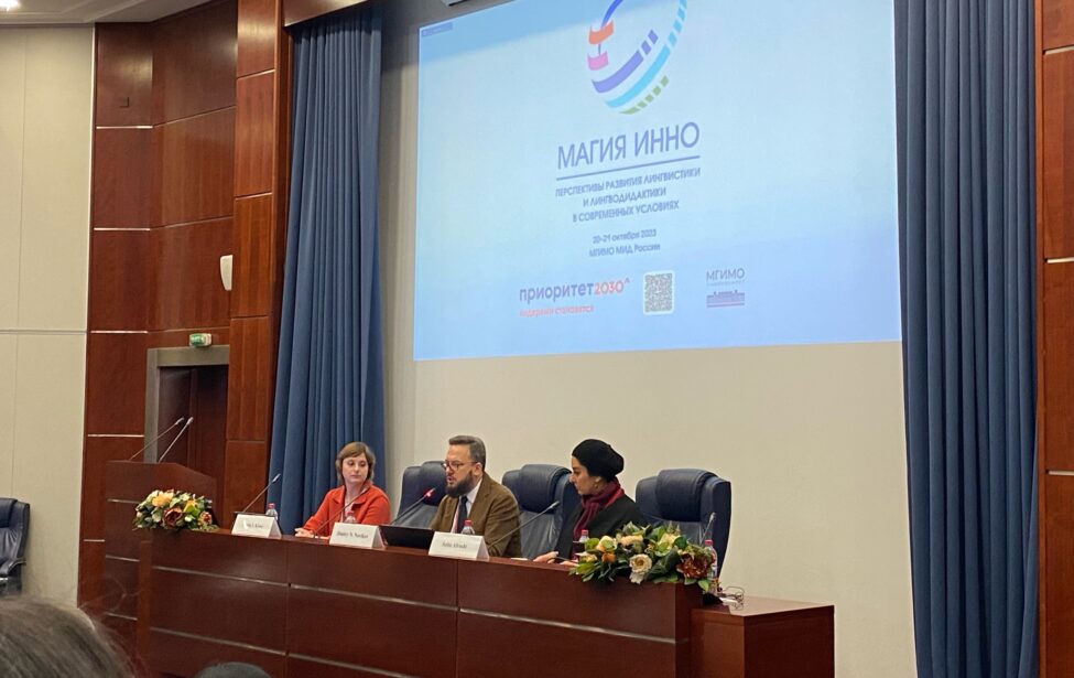 Преподаватели ИИЯ на&nbsp;конференции в&nbsp;МГИМО