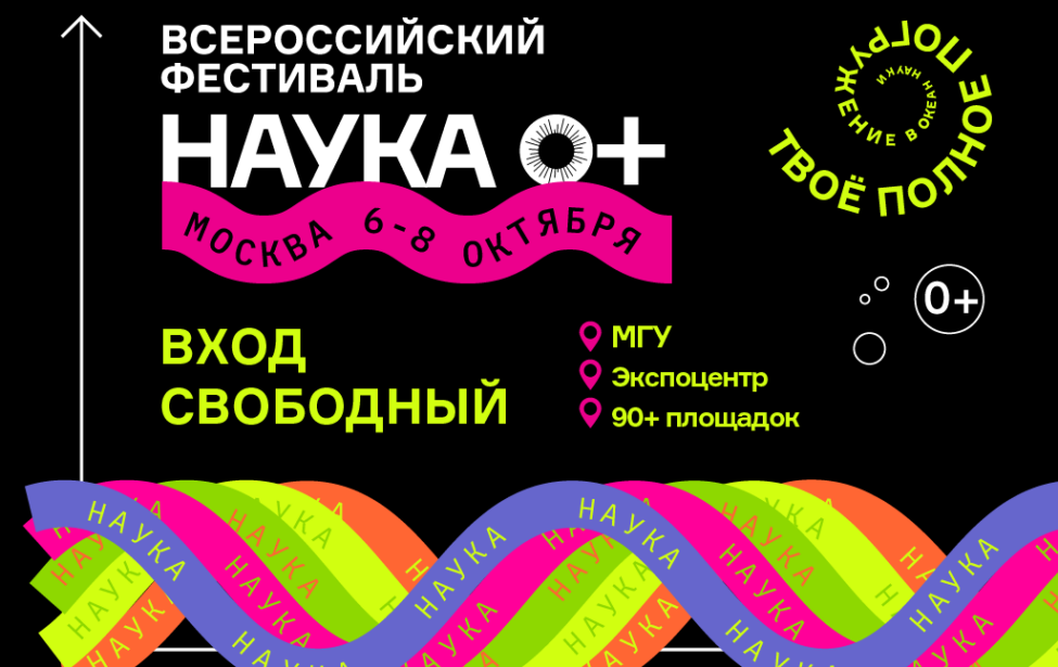 Всероссийский фестиваль НАУКА 0+
