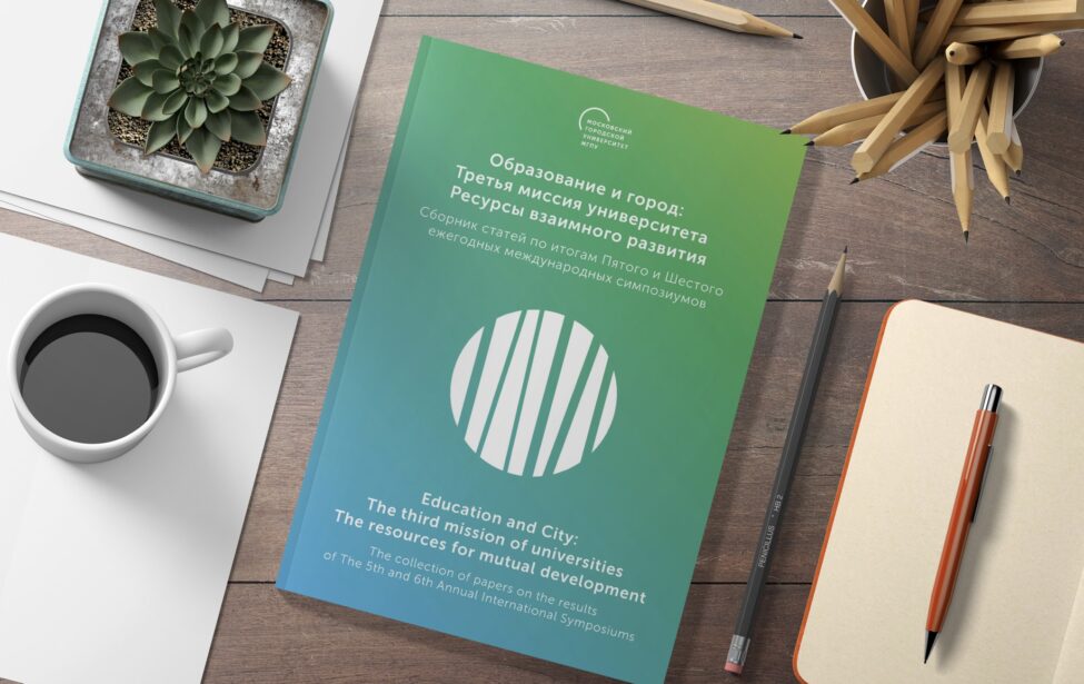 Опубликован сборник по итогам симпозиума «Образование и город»
