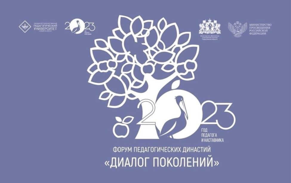 Форум педагогических династий «Диалог поколений»