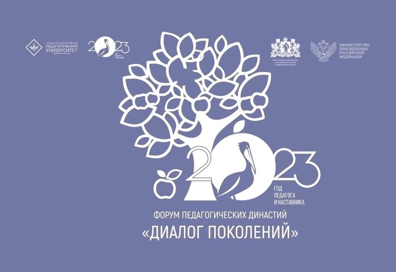 Форум педагогических династий «Диалог поколений»