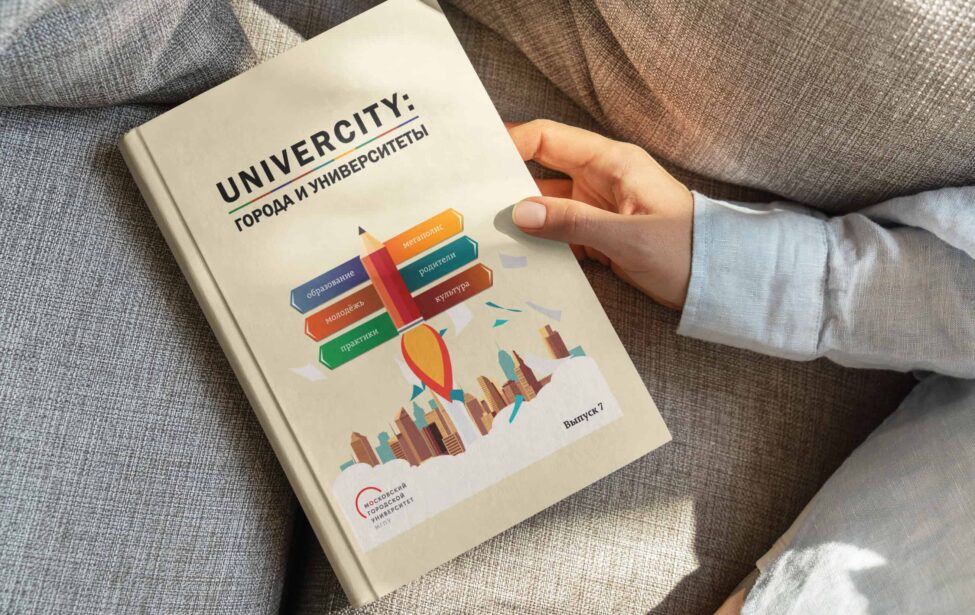 UniverCity: 7-й сборник статей о взаимодействии городов и университетов