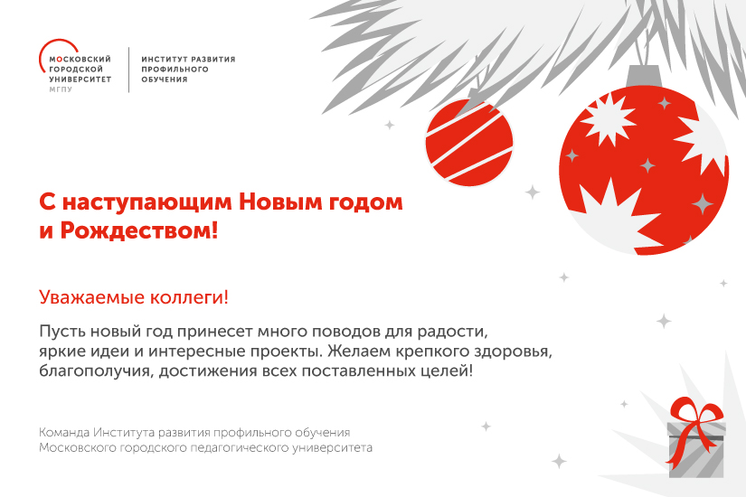 Институт развития профильного обучения поздравляет с&nbsp;наступающим Новым годом